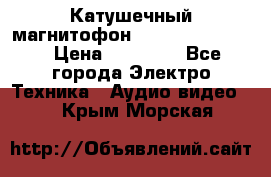 Катушечный магнитофон Technics RS-1506 › Цена ­ 66 000 - Все города Электро-Техника » Аудио-видео   . Крым,Морская